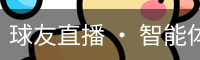 球友直播 · 智能体育赛事互动平台